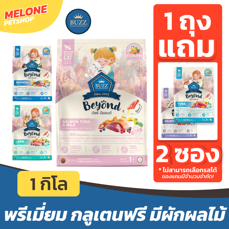 แถมเทสเตอร์ Buzz Beyond อาหารแมว