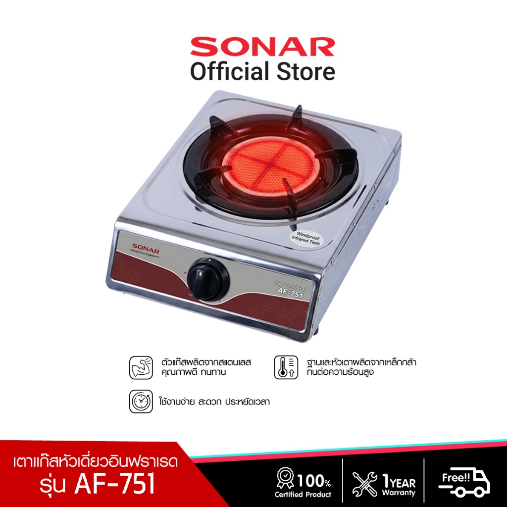 Sonar เตาเเก๊สหัวเดี่ยวอินฟราเรด เตาหัวเดียว รุ่น AF-751 กระจายความร้อนเร็ว ไม่เป็นสนิม