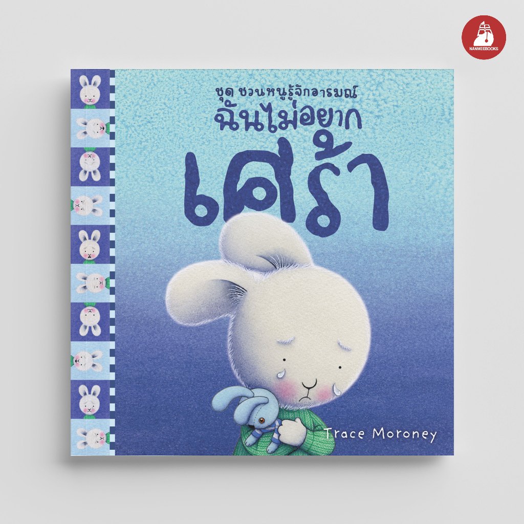 NANMEEBOOKS หนังสือ ฉันไม่อยากเศร้า: ชุด ชวนหนูรู้จักอารมณ์ (2026)