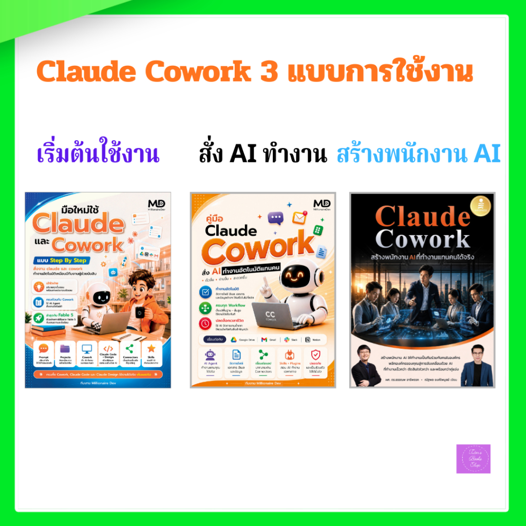 หนังสือ คู่มือ Claude Cowork สั่ง AI ทำงานอัตโนมัติแทนคน | Claude Cowork สร้างพนักงาน AI ที่ทำงานแทนคนได้จริง