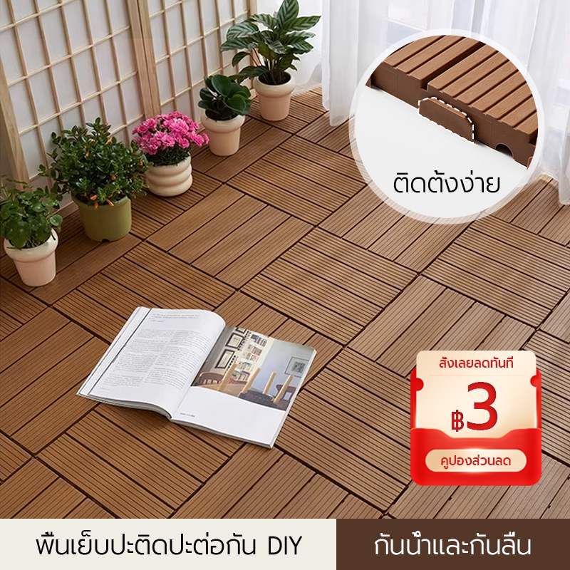 แผ่นปูพื้นสวน กระเบื้องปูพื้นลายไม้พลาสติก พื้นพลาสติก  ติดตั้งง่าย สำหรับระเบียง ลานบ้าน เฉลียง และสวน