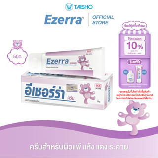 Ezerra Cream อีเซอร์ร่า ครีม ขนาด 50 กรัม
