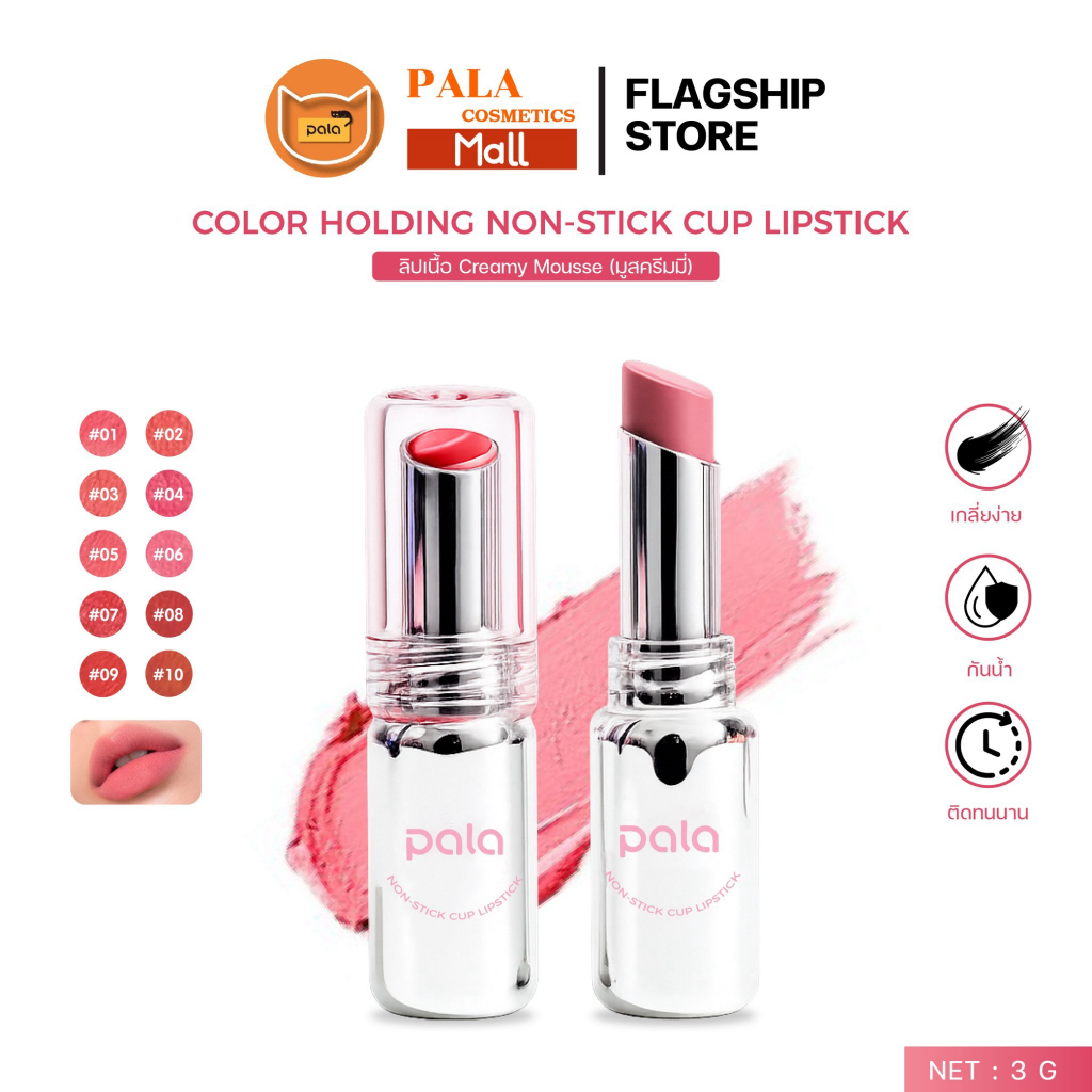 PALA ลิป เนื้อครีมมี่มูส ฟินิชซอฟต์แมตต์ COLOR HOLDING NON-STICK CUP LIPSTICK กันน้ำ ติดทน 10เฉดสี 3g แบรนด์ไทย มีอ.ย.