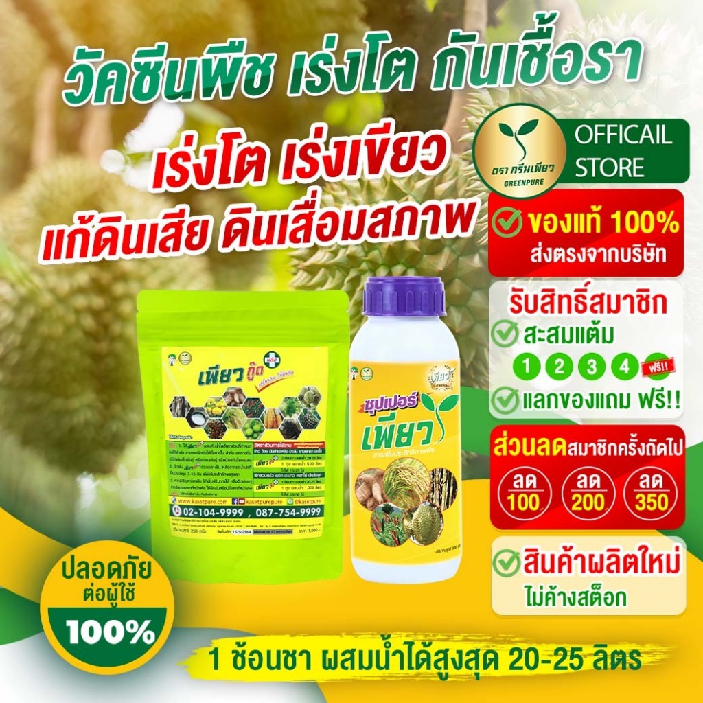 ชุดเดียวเอาอยู่..บำรุงพืช+ไม่มีโรคแมลง (เพียวกู๊ด1+ซุปเปอร์เพียว1) Green Pure(กรีนเพียว) ปุ๋ยอินทรีย์ เกษตร