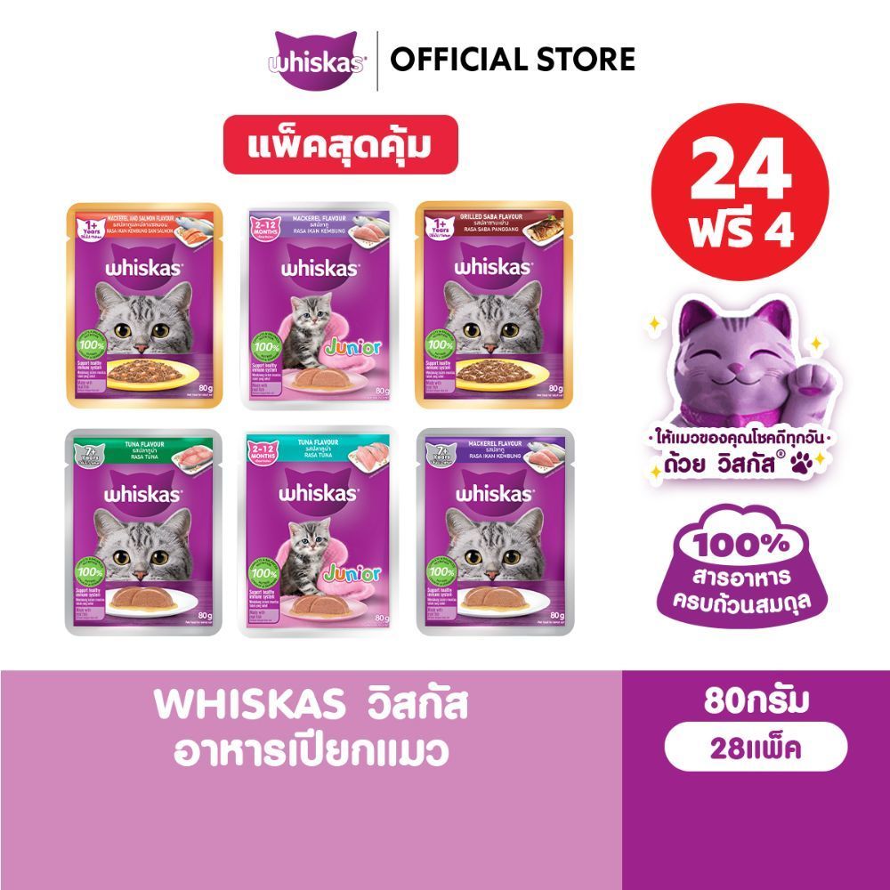 24 ฟรี 4 WHISKAS อาหารเปียกแมวโต