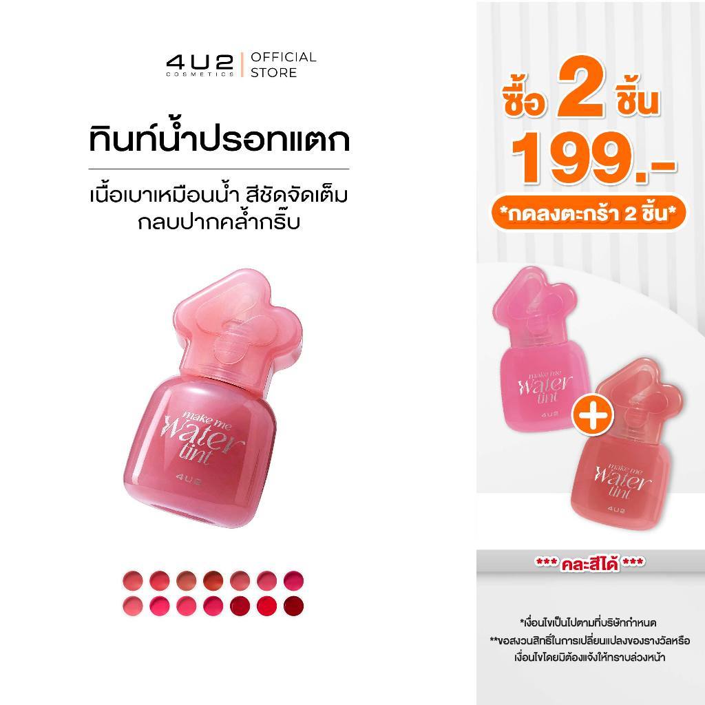 (2 ชิ้น 199 กด 2 ชิ้นรับโปร) ทินท์น้ำ 4U2 MAKE ME WATER TINT - ทินท์น้ำปรอทแตก ติดทน เบา สบายปาก
