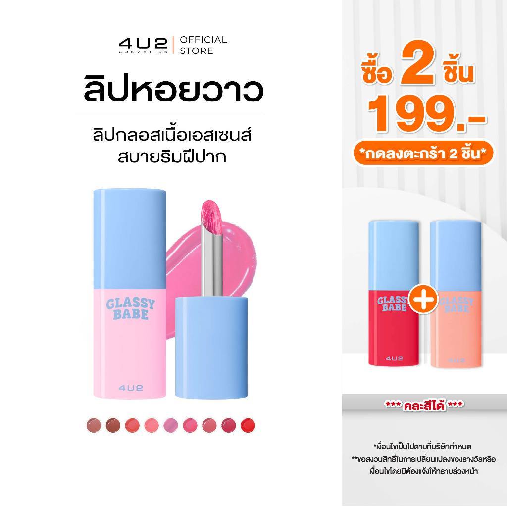 (2 ชิ้น 199 กด 2 ชิ้นรับโปร) ลิปหอย4U2 GLASSY BABE - ลิปกลอสฉ่ำวาว ลิปหอยวาว ลิปปากฉ่ำ ลิปหอย ลิปหอย 4u2 ลิปฉ่ำ gloss