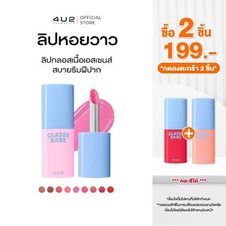 (2 chiếc 199, mua 2 chiếc nhận khuyến mãi) Son hạt ngọc 4U2 GLASSY BABE - son gloss bóng bẩy, son hạt ngọc bóng, son môi ẩm, son hạt ngọc, son hạt ngọc 4U2, son ẩm gloss