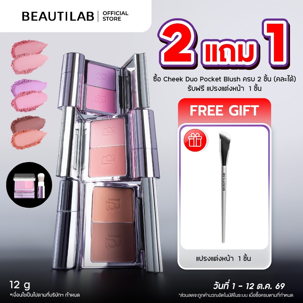 [กด 2 ฟรี แปรง] BEAUTILAB Selfique Cheek Duo Pocket Blush บลัชออน 2 สีพร้อมแปรงในตัว บลัชฝุ่น เนื้อละมุน เบลอแก้มสวย