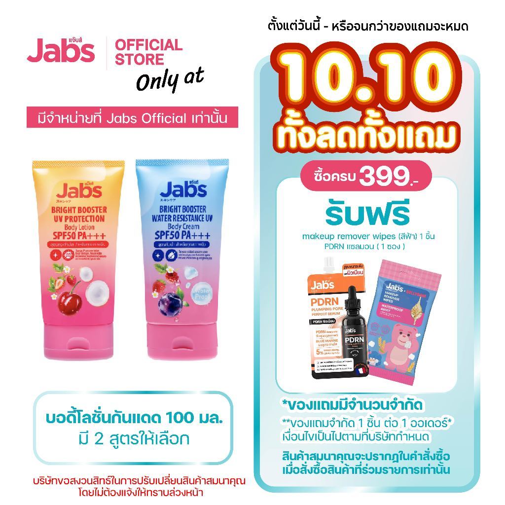 Jabs แจ๊บส์ บอดี้โลชั่น กันแดด SPF50 PA+++ (มีให้เลือก 2 สูตร) 100 มล. x1