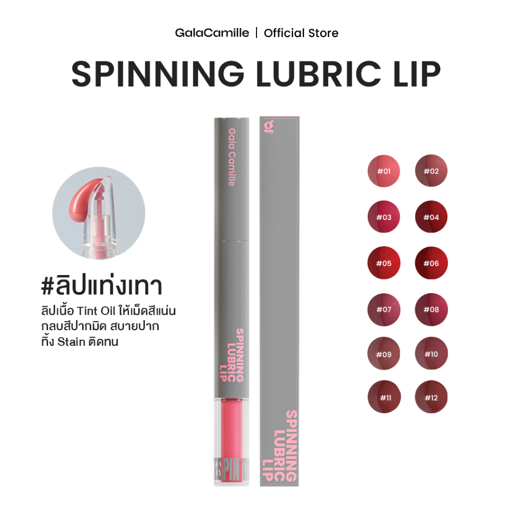 (ลิปทินท์ทิ้งสเตน) Gala Camille Spinning Lubric Lip 1.8 g.