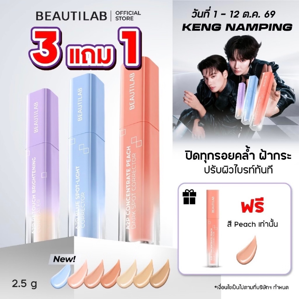 [3 ฟรี Peach] BEAUTILAB A2P Concealer&Peach Corrector&Blue Corrector คอนซีลเลอร์ คอเรคเตอร์ บลูคอเรคเตอร์ ปกปิด ผิวไบรท์