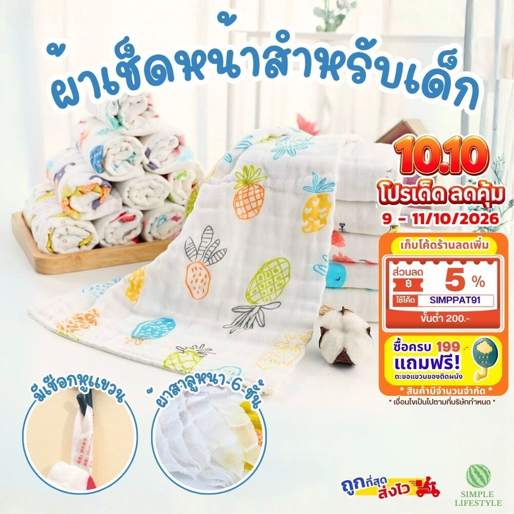 พร้อมส่ง! PO ผ้าเช็ดหน้าเด็ก ผ้าสาลู ทอ 6ชั้น  เช็ดมือ ผ้าเช็ดน้ำลาย อเนกประสงค์