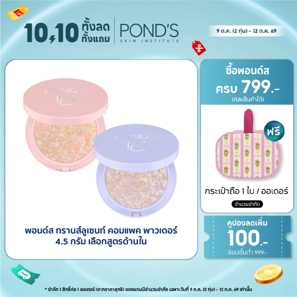 ใหม่!! พอนด์ส ทรานส์ลูเซนท์ คอมแพค พาวเดอร์ (แป้งตลับ)แป้งฟิลเตอร์หน้าเป๊ะ คุมมันติดทน 12 ชม.ใช้ได้ทุกสีผิว 4.5ก แพ็คคู่
