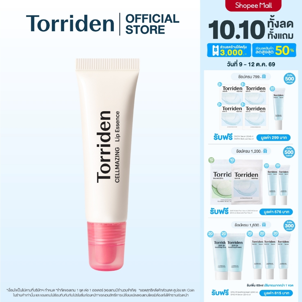 Torriden Cellmazing Lip Essence (11ml) x1  - ทอร์ริเดน ลิปเอสเซ้นส์ บำรุงริมฝีปาก ปากอิ่มฟู บำรุงร่องปาก ปากแห้งแตกลอก