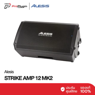 Alesis STRIKE AMP 12 MK2 แอมป์กลองไฟฟ้า ขนาด12 นิ้วเสียงคมชัดทุกย่าน Bluetooth (Proplugin)