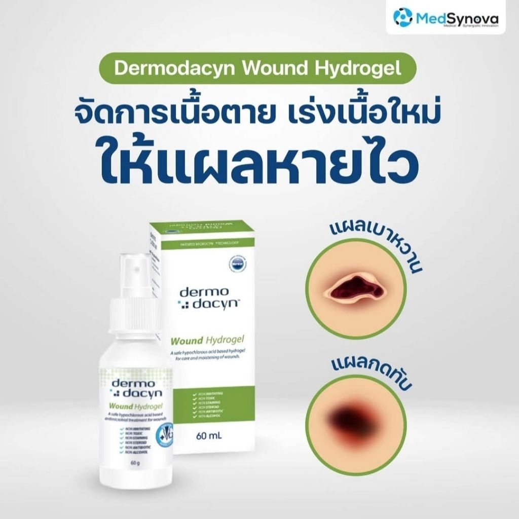 Dermodacyn wound hydrogel ทำความสะอาดแผล รักษาแผลกดทับ | Shopee Thailand