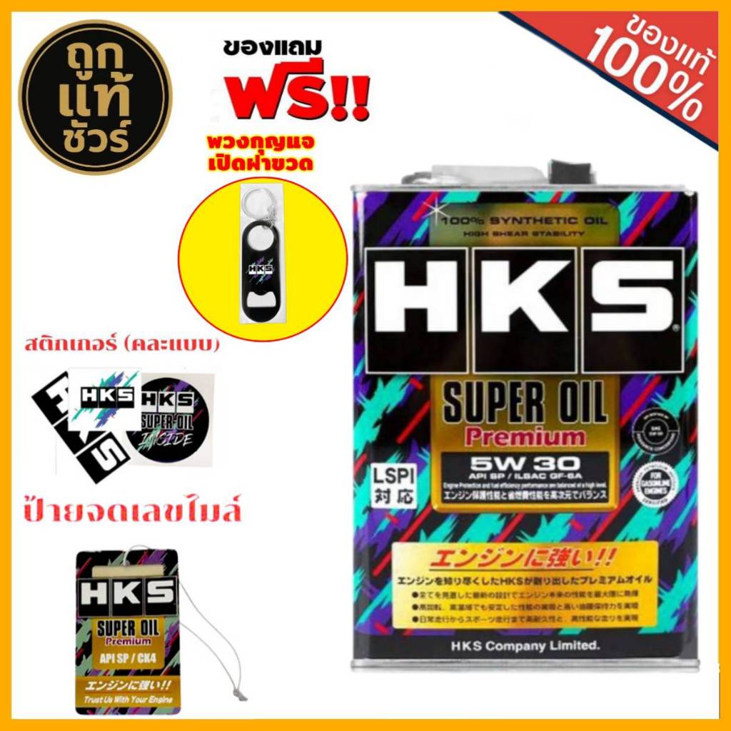 HKS Super Oil 5W-30 4ลิตร น้ำมันเครื่องเบนซิน สังเคราะห์แท้ 100% Super ...