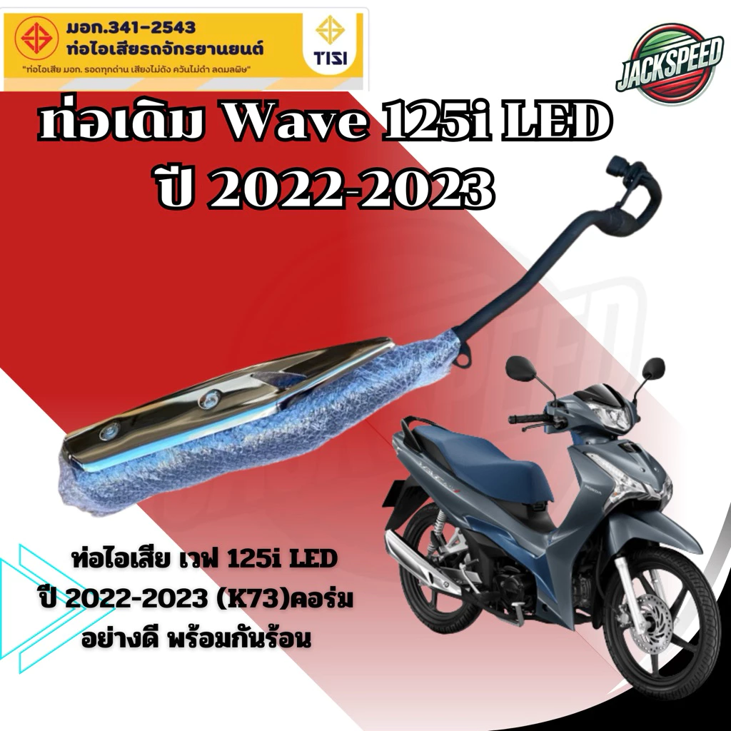 ท่อเดิม Wave 125i LED ปี 2018-2023
