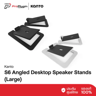 Kanto S6 Angled Desktop Speaker Stands (Large) | ขาตั้งลำโพง รองรับลำโพงขนาด 5"