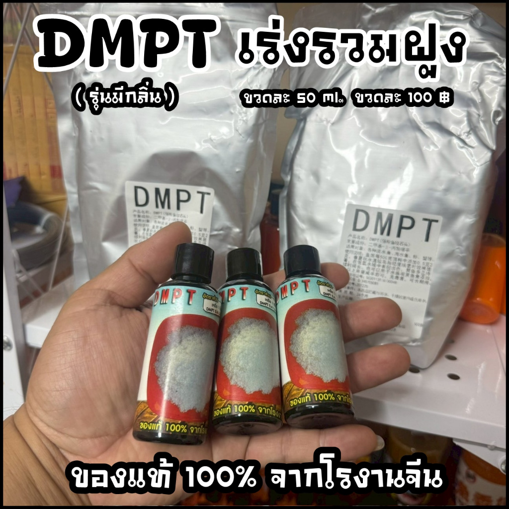 หัวเชื้อ DMPT เร่งรวมฝูงปลา (ของแท้ จากโรงงาน) เร่งการกินของปลา ...