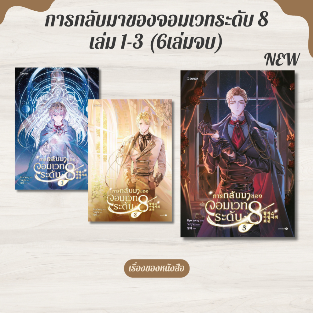 พร้อมส่ง หนังสือ การกลับมาของจอมเวทระดับ 8 เล่ม 1-3 (6 เล่มจบ) ผู้เขียน ...