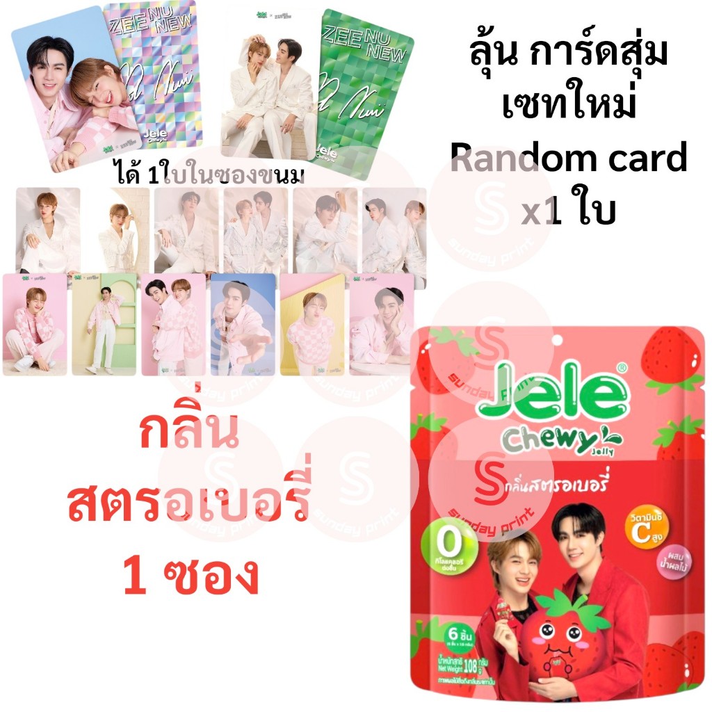 Jele Chewy ZeeNunew 6個セット 大得価，HOT ZeeNuNew じぬぬ Jele Chewy