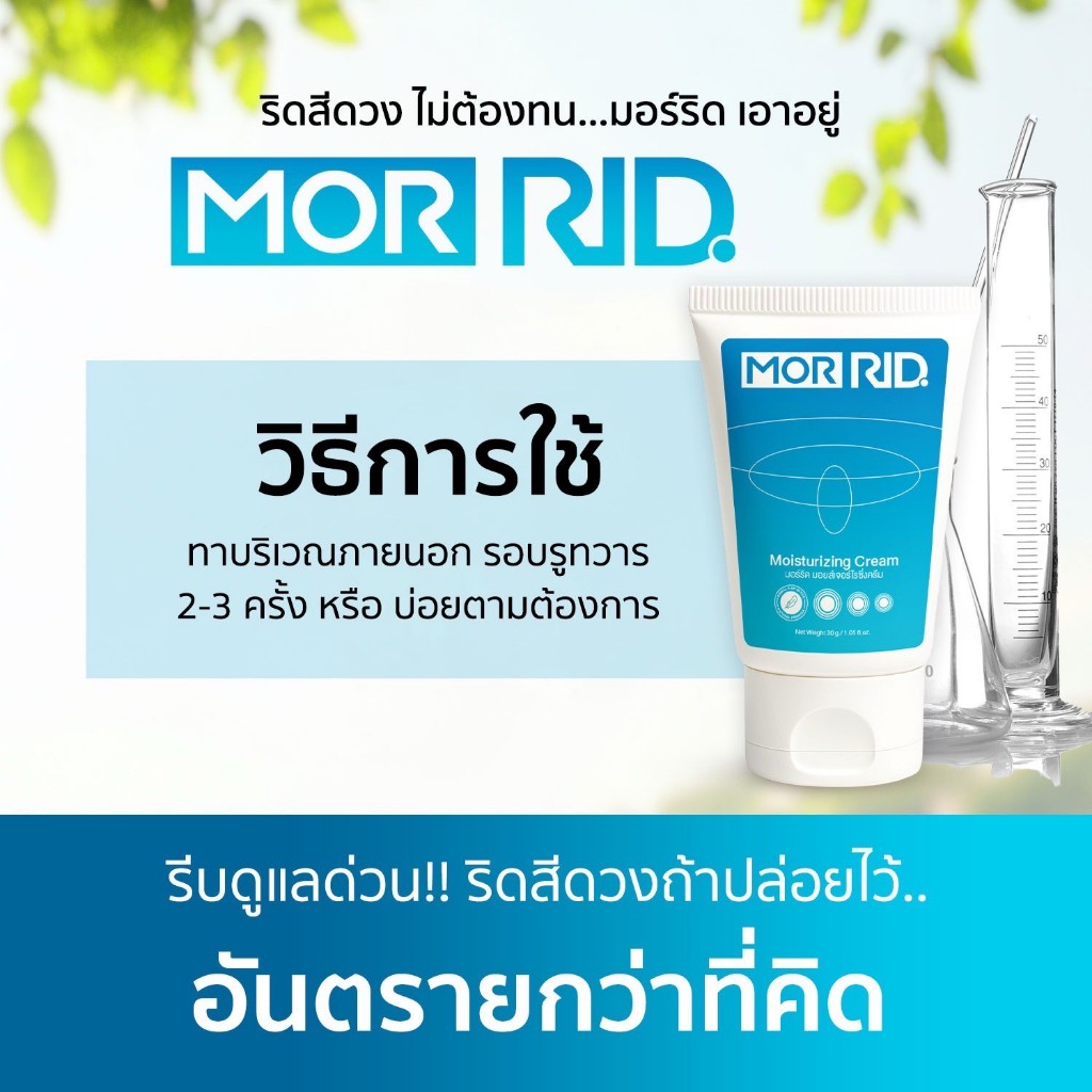 (แพ็คคู่) 2 หลอด ครีมทาริดสีดวง MOR RID ขนาด 30 กรัม มอร์ริด ริดสีดวง ...