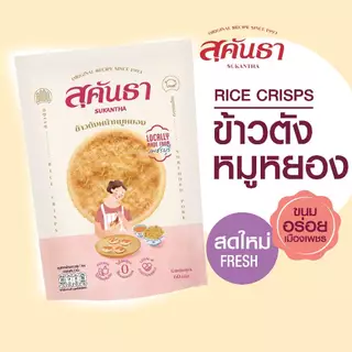 ขนมไทย สุคันธา ข้าวตังหน้าหมูหยอง ซอง 60 กรัม ขนมอร่อยจากเพชรบุรี แพ็คชิ้นเดี่ยว 10 ชิ้นในซองสุญญากาศ photo