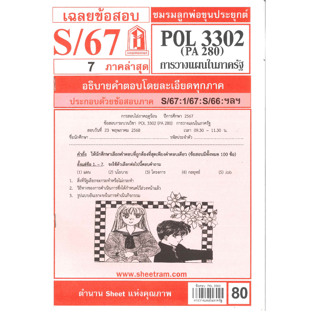 ข้อสอบชีทราม POL3302 / PA280 / PS251 การวางแผนในภาครัฐ S/67 | Shopee ...