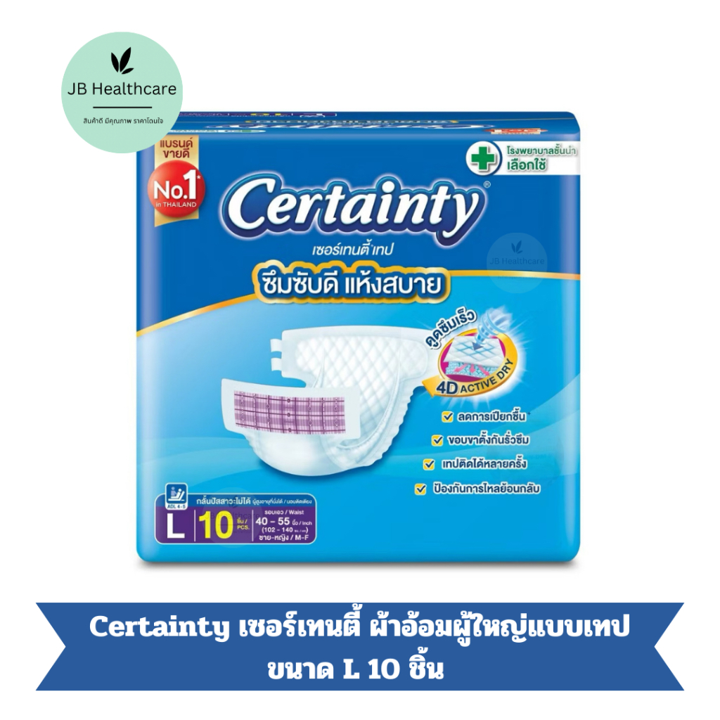 Certainty เซอร์เทนตี้ ผ้าอ้อมผู้ใหญ่แบบเทป ขนาด L [10 ชิ้น] Certainty ...
