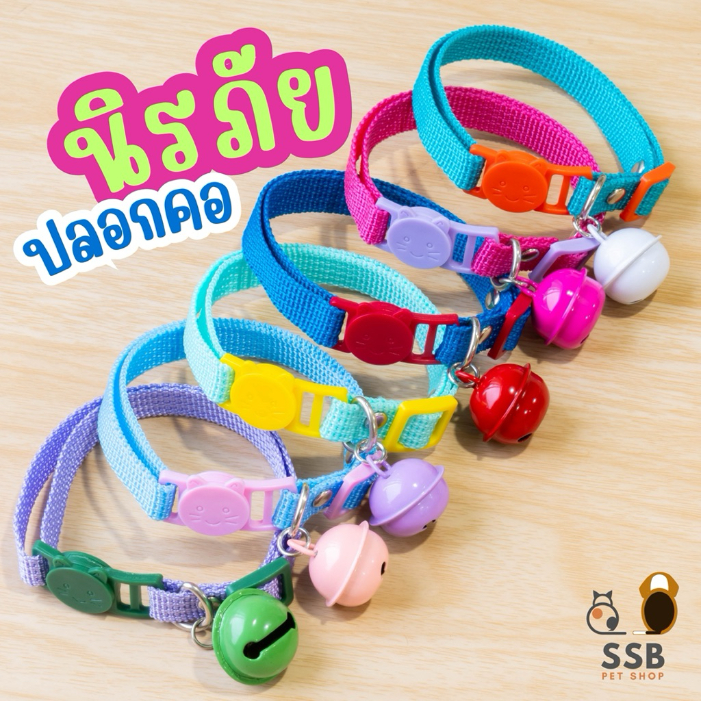 ปลอกคอแมวนิรภัย สำหรับแมวโต พร้อมกระดิ่ง