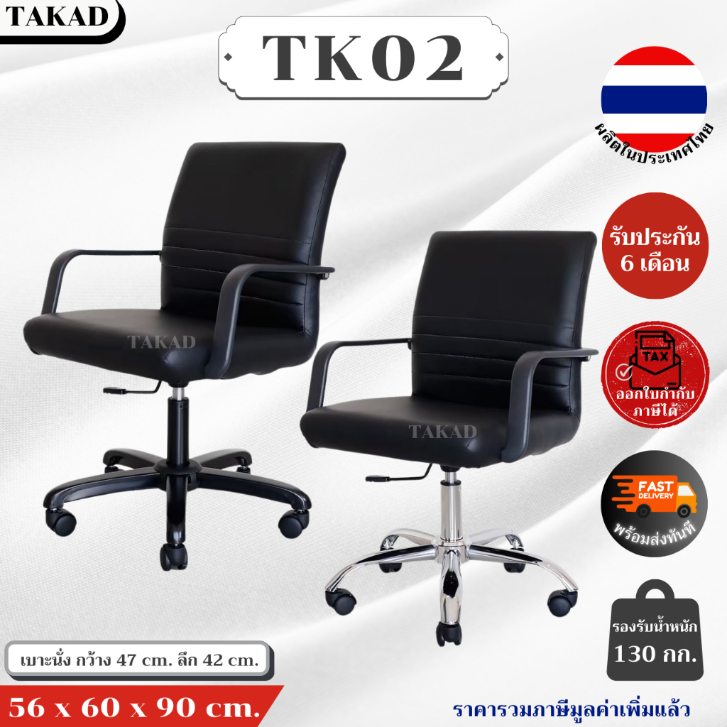 TK02 เก้าอี้สำนักงาน เก้าอี้ทำงาน ปรับระดับสูง-ต่ำได้ สินค้าผลิตในไทย ...