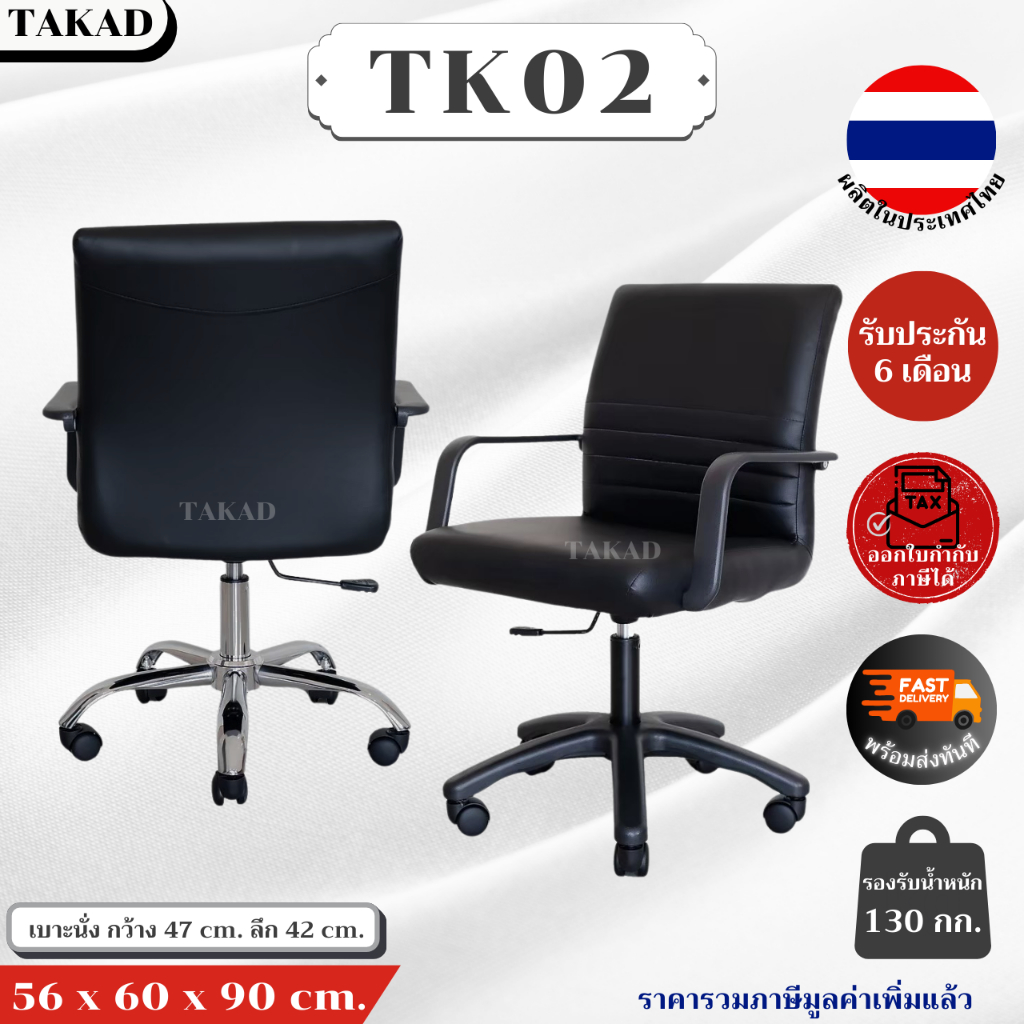 TK02 เก้าอี้สำนักงาน เก้าอี้ทำงาน ปรับระดับสูง-ต่ำได้ สินค้าผลิตในไทย ...