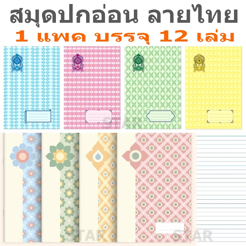 สมุดปกอ่อนลายไทย ( แพค 12 เล่ม ) สมุด ชนิด 9 / 30 สมุดนักเรียน | Shopee ...