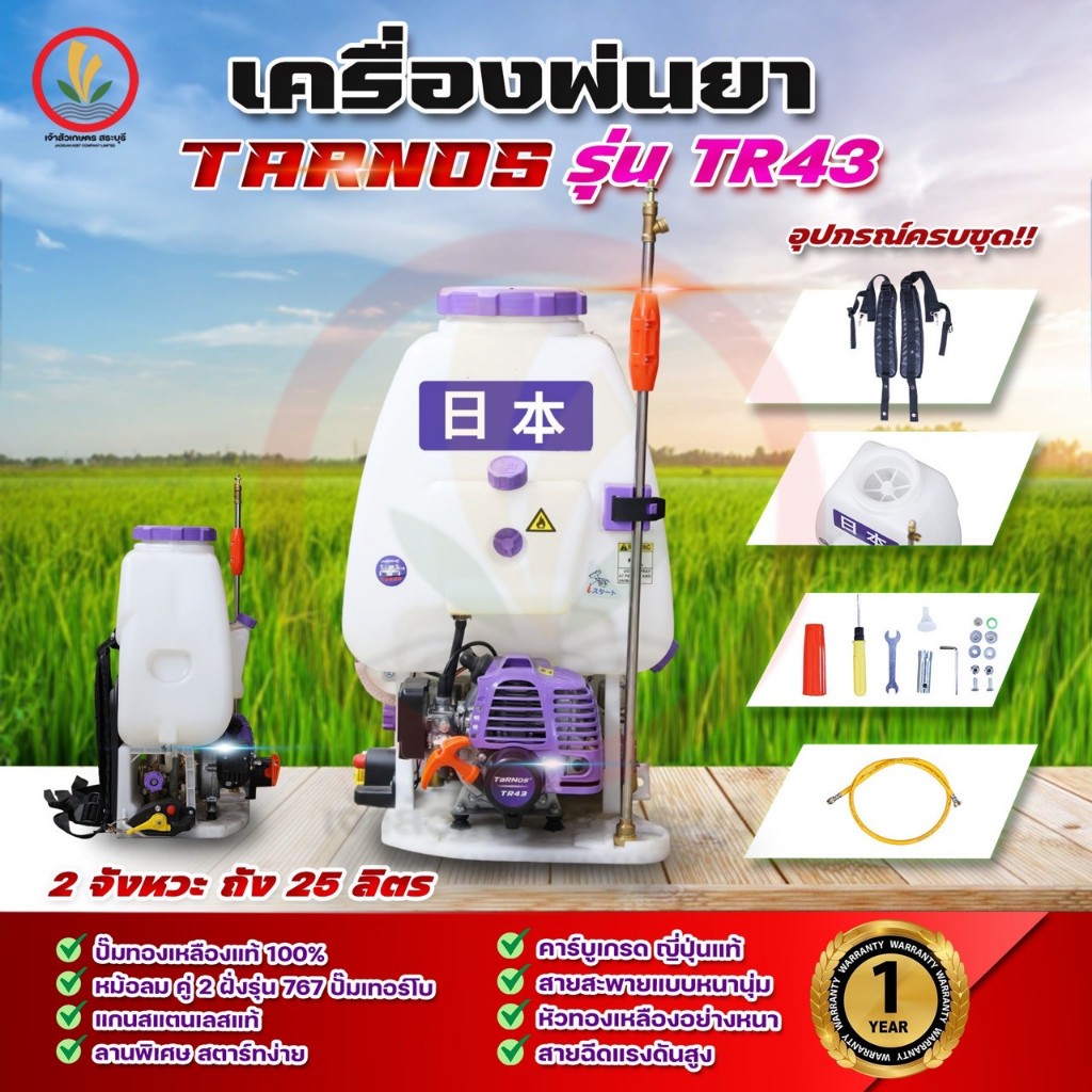 เครื่องพ่นยาสะพายหลัง 2 จังหวะ พ่นยา ทานอส TARNOS รุ่น TR43 25ลิตร หม้อ ...