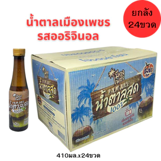 น้ำตาลสด100%เมืองเพชร ขนาด410มล.(ยกลัง24ขวด) เครื่องดื่มน้ำตาลสด แท้ 100% เพชรบุรียกลัง24ขวด photo