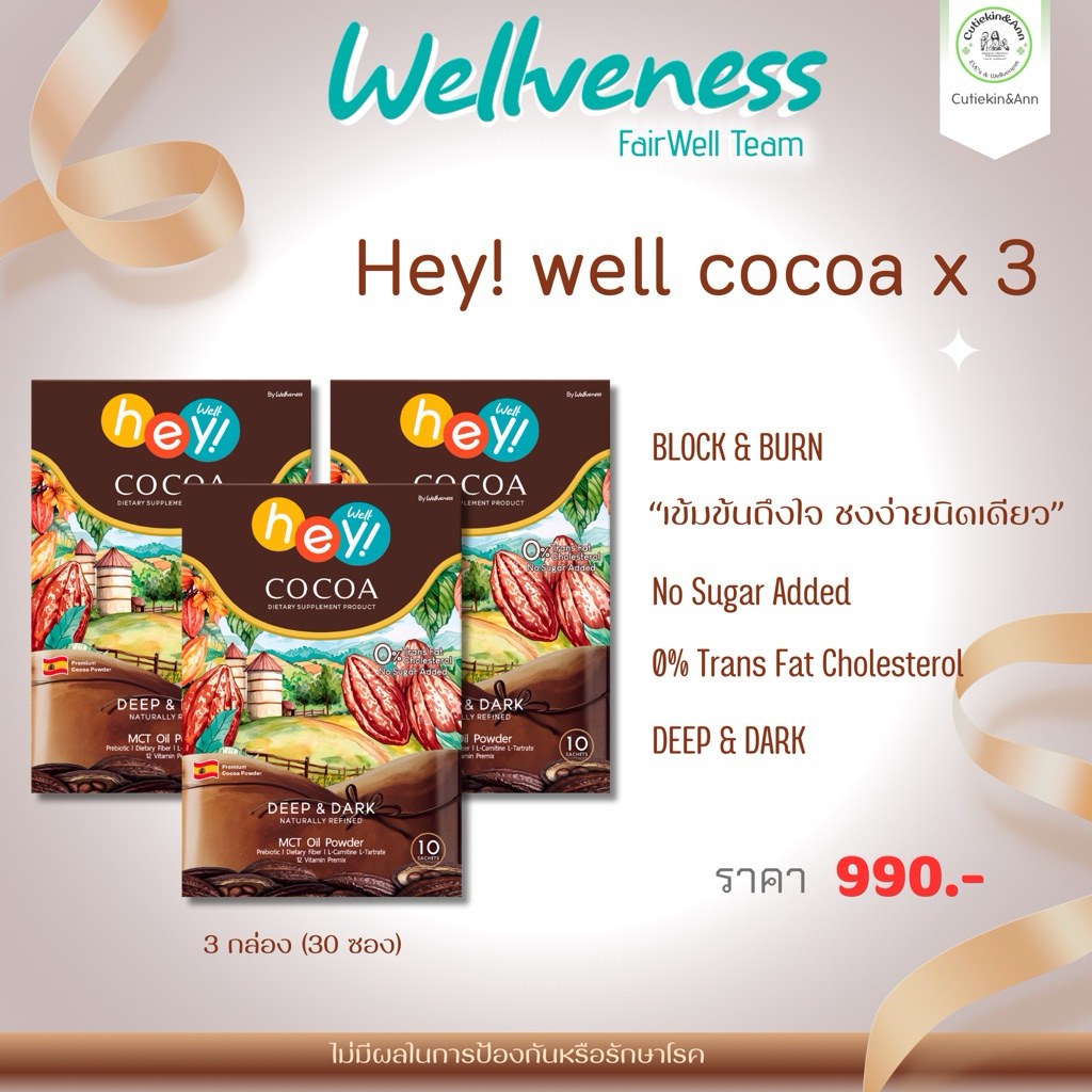 โปร Hey! well Cocoa โกโก้ ช๊อค 3 กล่อง | Shopee Thailand