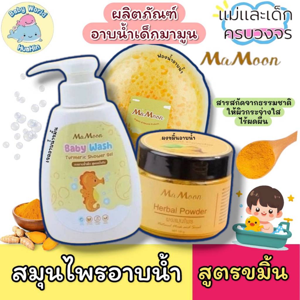 MaMoon ผงสมุนไพร เจลอาบน้ำเด็กโลชั่นออแกนิก ลดผื่น คัน ผิวแพ้ง่าย ระคาย ...