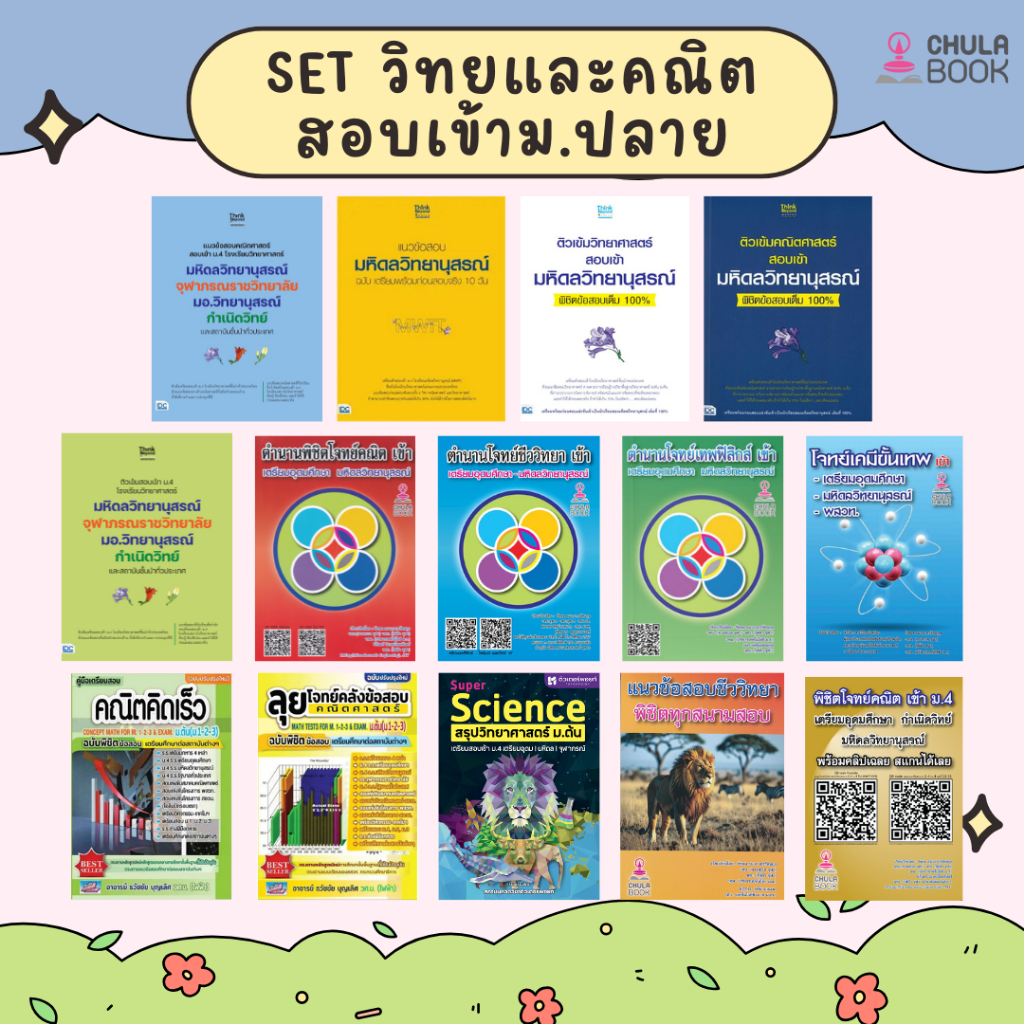 Chulabook| Set วิทยและคณิตสอบเข้าม.ปลาย | Shopee Thailand