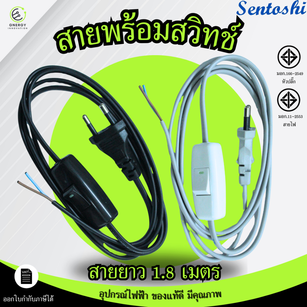 Sentoshi สายไฟหล่อปลั๊ก พร้อมสวิตช์ เปิด/ปิด 1.8เมตร มอก.166-2549 ...