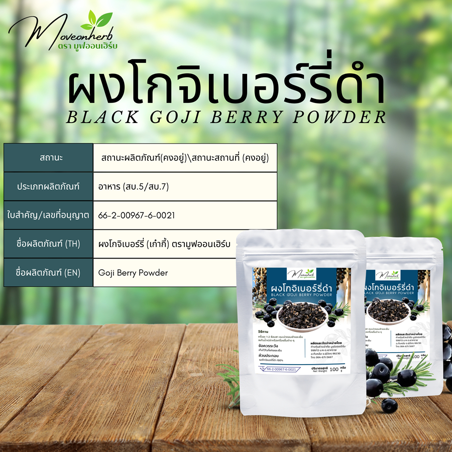 ผงโกจิเบอร์รี่ สีดำ มีอย. Black Goji Berry ขนาด100กรัม | Shopee Thailand