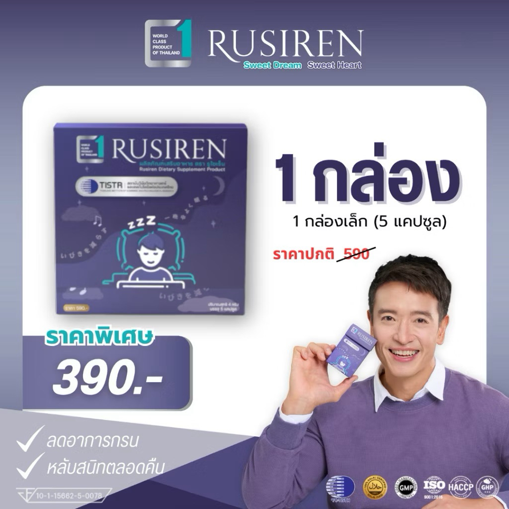 Rusiren รูไซเรน อาหารเสริมแก้อาการนอนกรน | Shopee Thailand
