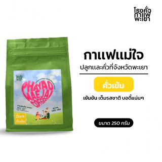 กาแฟแม่ใจ จ.พะเยา ขนาด 250 กรัม  ปลูกและคั่วที่พะเยา ส่งเสริมเกษตรจังหวัดพะเยา photo