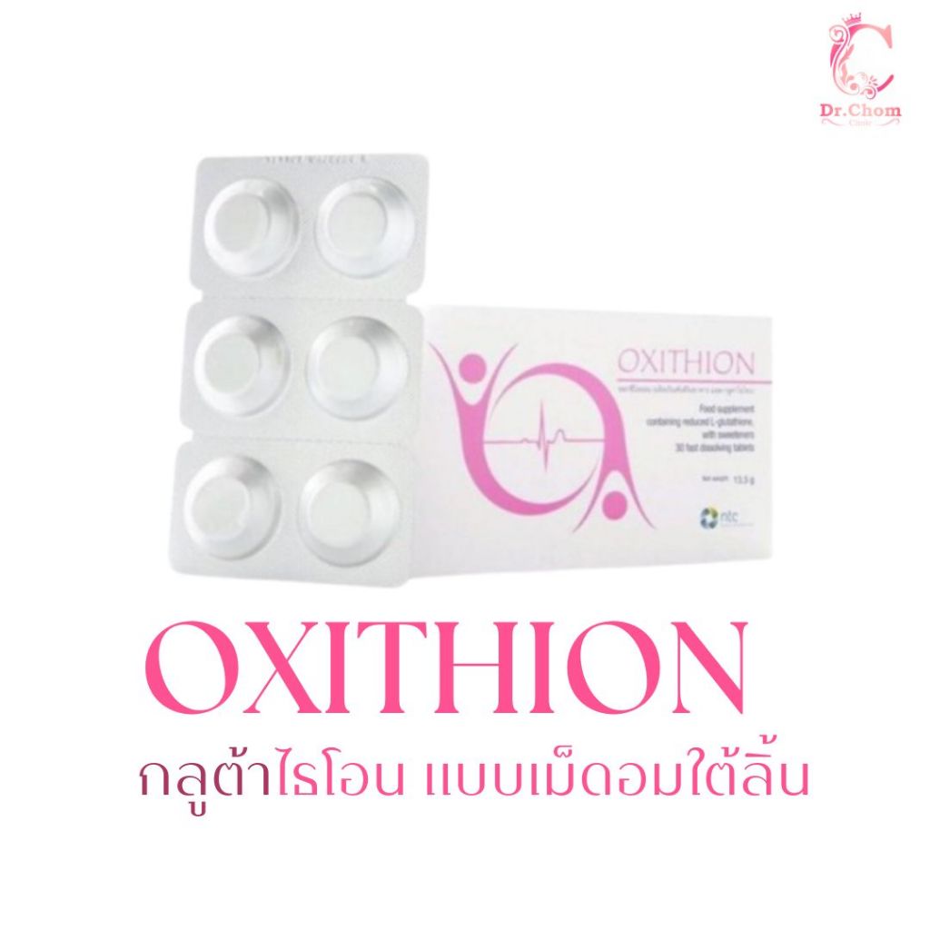 Oxithion กลูต้า แบบอมใต้ลิ้น ชนิดเม็ด ดูดซึมไว เพื่อผิวขาว ไบรท์ ออร่า ...