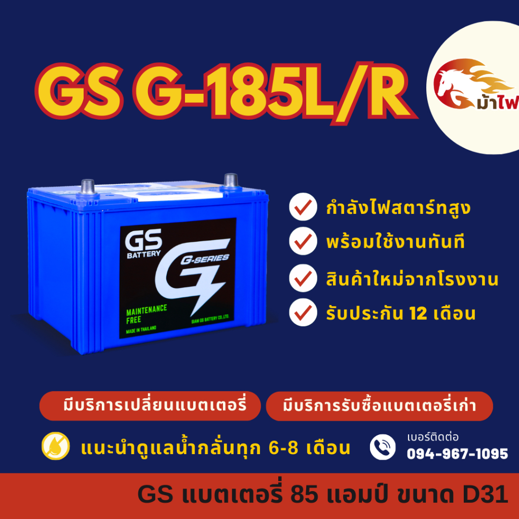 GS Battery G185/G-185 L/R (95D31) แบตเตอรี่รถยนต์ แบตเตอรี่กระบะ 90 ...
