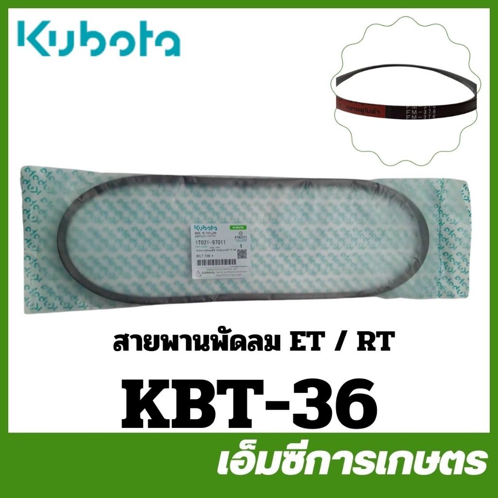 KBT-36 สายพานพัดลม ET70-80 / RT77-90 ของแท้ รถไถเดินตามคูโบต้า | Shopee ...