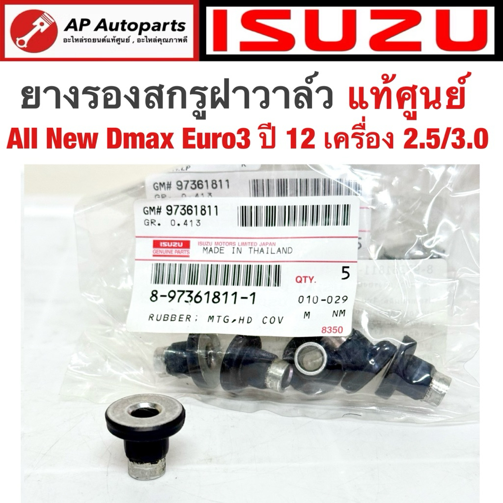 แท้ศูนย์ Isuzu ! ยางรองสกรูฝาวาล์ว All New DMAX ปี 12 เครื่อง 2.5/3.0 ...