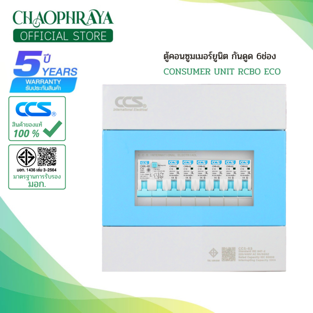 ตู้คอนซูมเมอร์ยูนิต กันดูด Consumer Unit CCS ECO ครบชุด 6 ช่อง รุ่น ...
