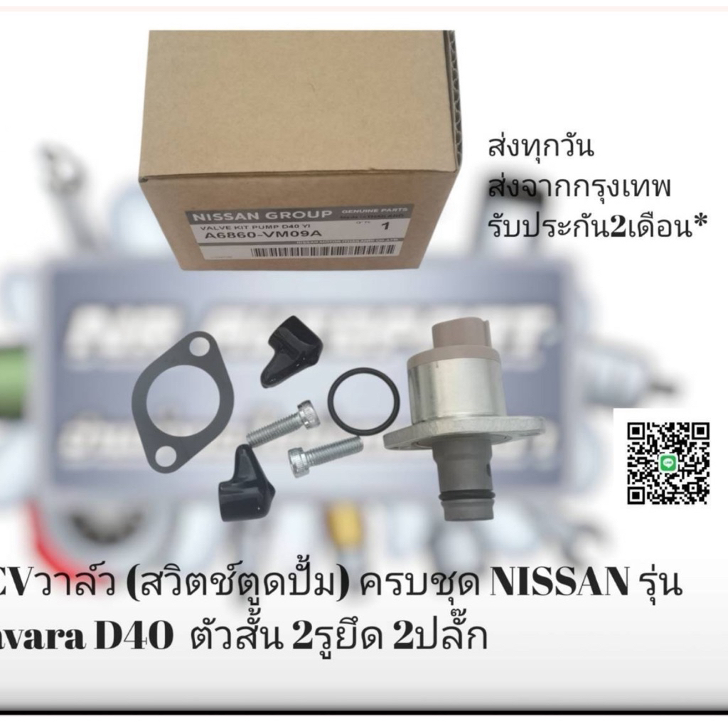 SCV วาล์ว (สวิตช์ ตู ด ปั้ม) ครบชุด NISSAN รุ่น Navara D40 ตัว สั้น 2 ...